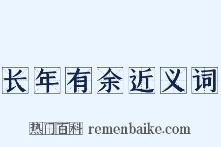 长年有余近义词是什么意思的图片